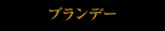 ブランデー