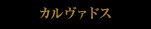 カルヴァドス