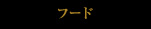 フード