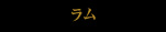 ラム