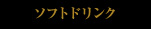 ソフトドリンク