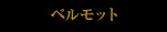 ベルモット