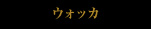 ウォッカ