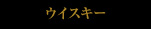 ウイスキー
