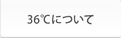 36℃について