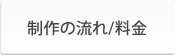 制作の流れと料金