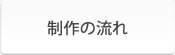 制作の流れ