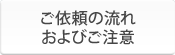 ご依頼の流れおよびご注意
