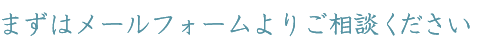 まずはメールフォームよりご相談ください。