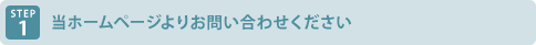 当ホームページよりお問い合わせください