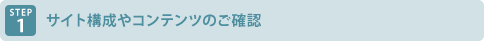 サイト構成やコンテンツのご確認