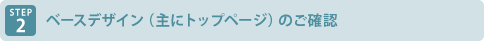 ベースデザインのご確認