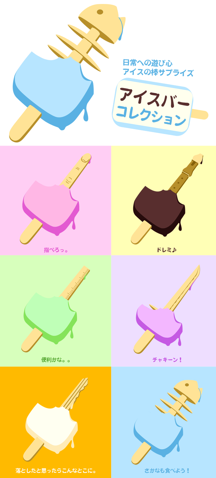 アイスバーコレクション