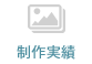制作事例