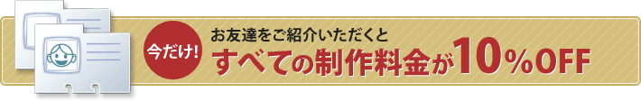 お友達紹介で10％OFF